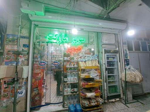 سوپر مارکت تبریز(سادین)
