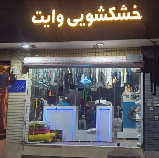 خشکشویی وایت