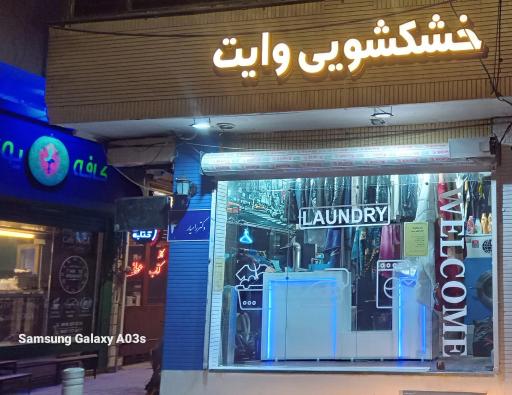 عکس خشکشویی وایت