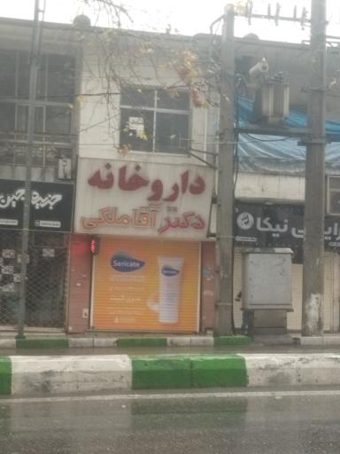 عکس داروخانه اقا ملکی