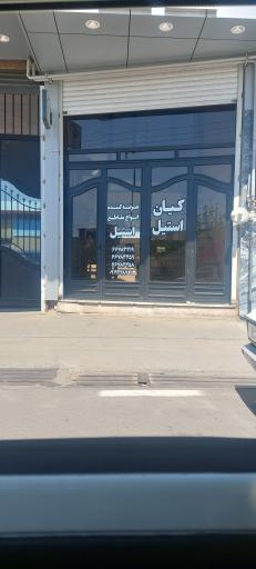 عکس کیان استیل