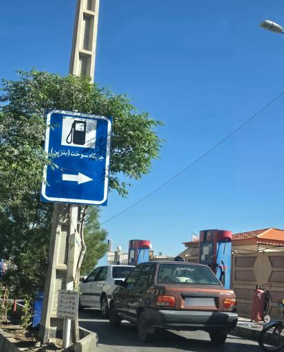 عکس پمپ بنزین پردیسان