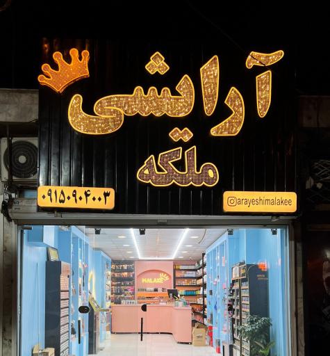 عکس فروشگاه لوازم آرایشی بهداشتی ملکه