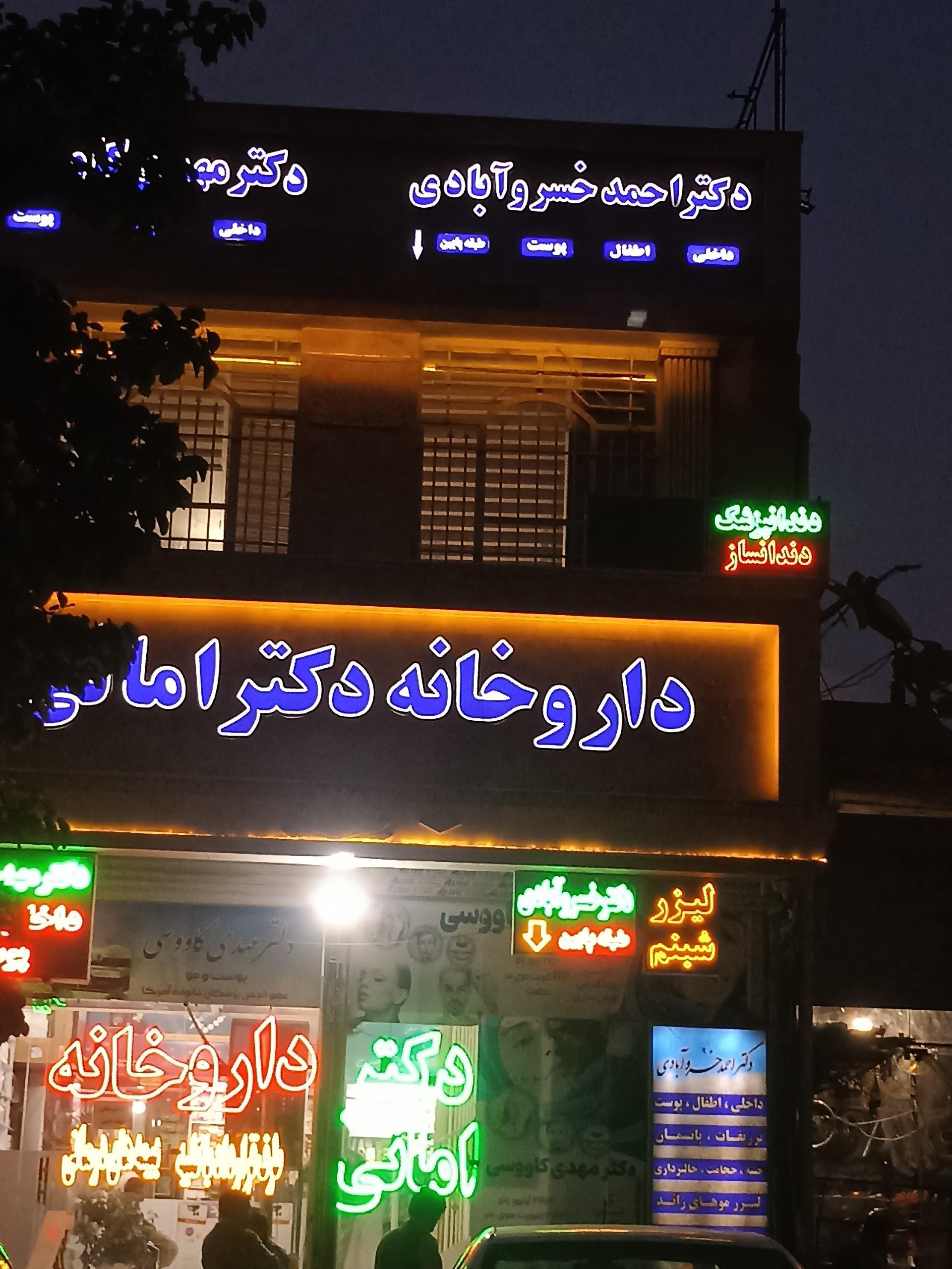 عکس دکتر احمد خسروآبادی