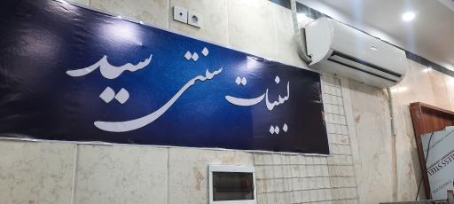 لبنیات سید
