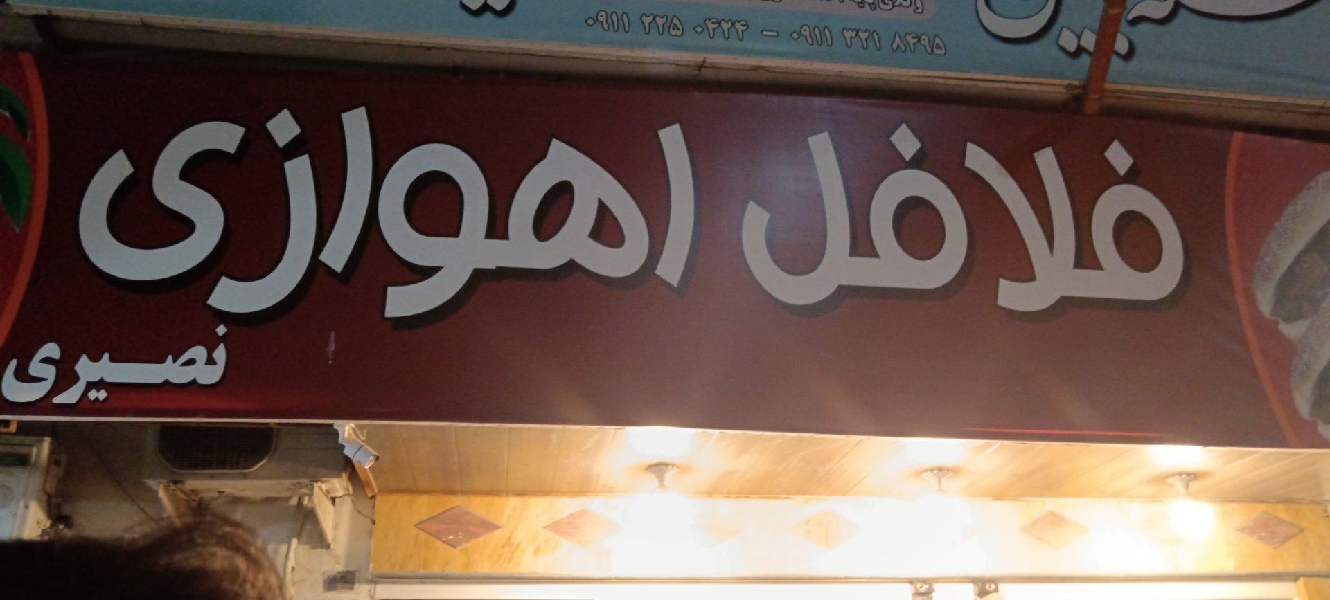 عکس فلافل اهوازی نصیری