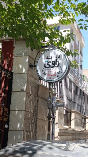 عکس کافه کتاب راوی