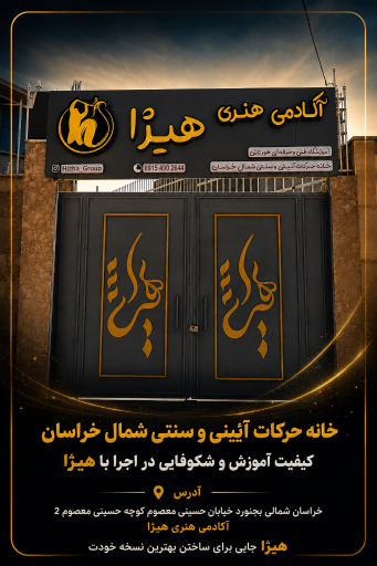 عکس آکادمی هنری هیژا