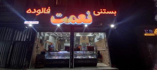 عکس بستنی نعمت شعبه ۲۰۹ چالوس