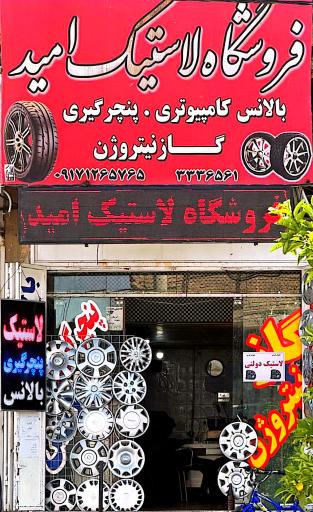 فروشگاه لاستیک امید