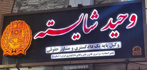 عکس دفتر وکالت وحید شایسته