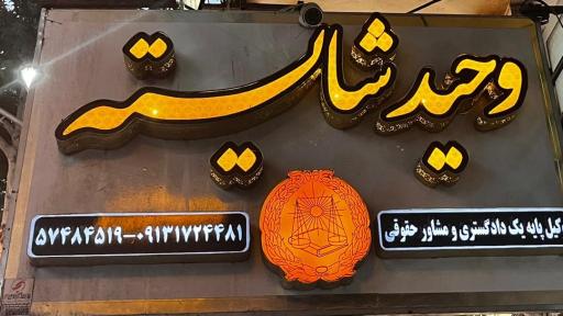 عکس دفتر وکالت وحید شایسته