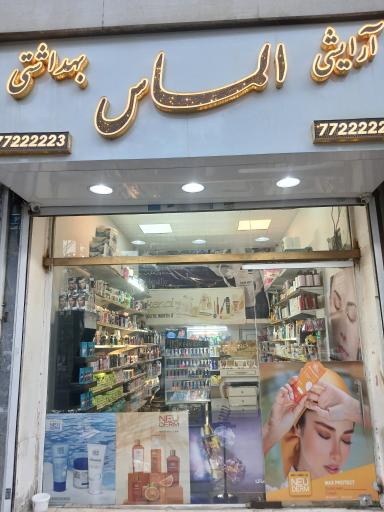 عکس لوازم آرایشی بهداشتی الماس ویهان