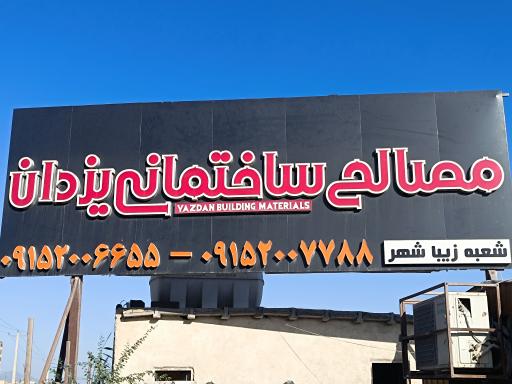 عکس مصالح ساختمانی یزدان (شعبه ۲)