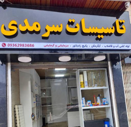 عکس خدمات فنی و تاسیساتی برتر سرمد
