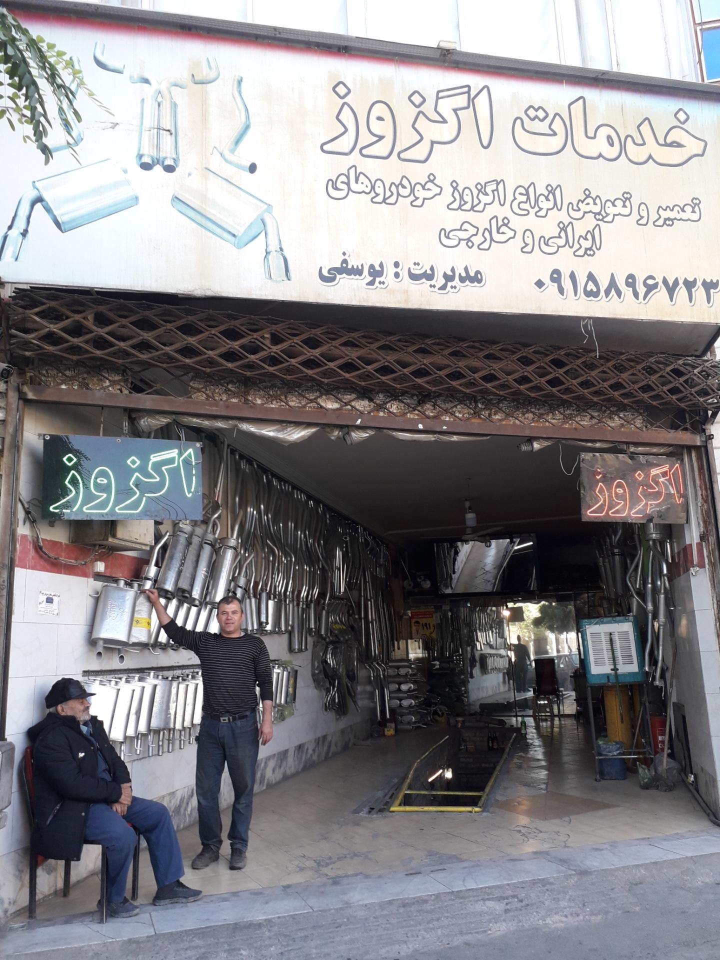 عکس خدمات اگزوز