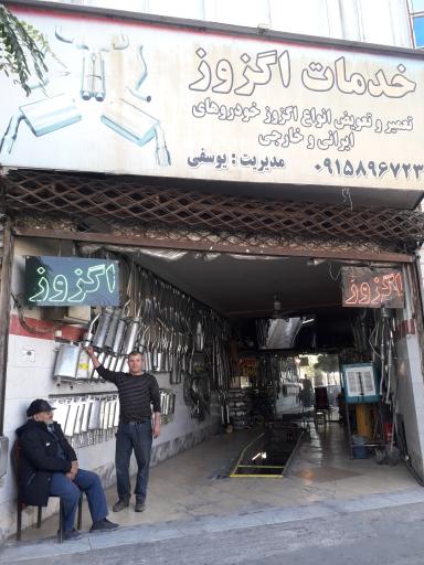 عکس خدمات اگزوز