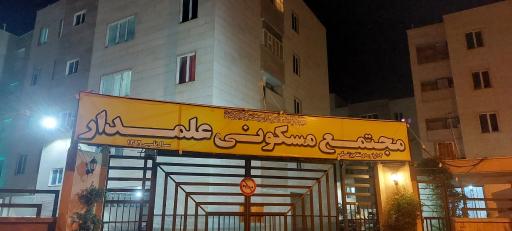 مجتمع مسکونی علمدار