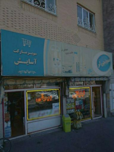 عکس سوپر‌مارکت آسایش(بیرقی)