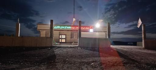 عکس پایگاه امداد و نجات شهید محمد کریمیان طاهری