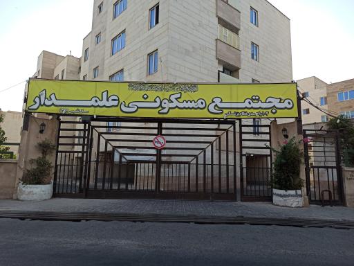 مجتمع مسکونی علمدار