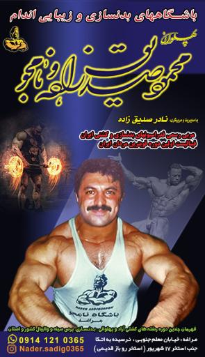 عکس باشگاه بدنسازی پهلوان محمود صدیق زاده 