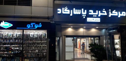 عکس پوشاک فوگو