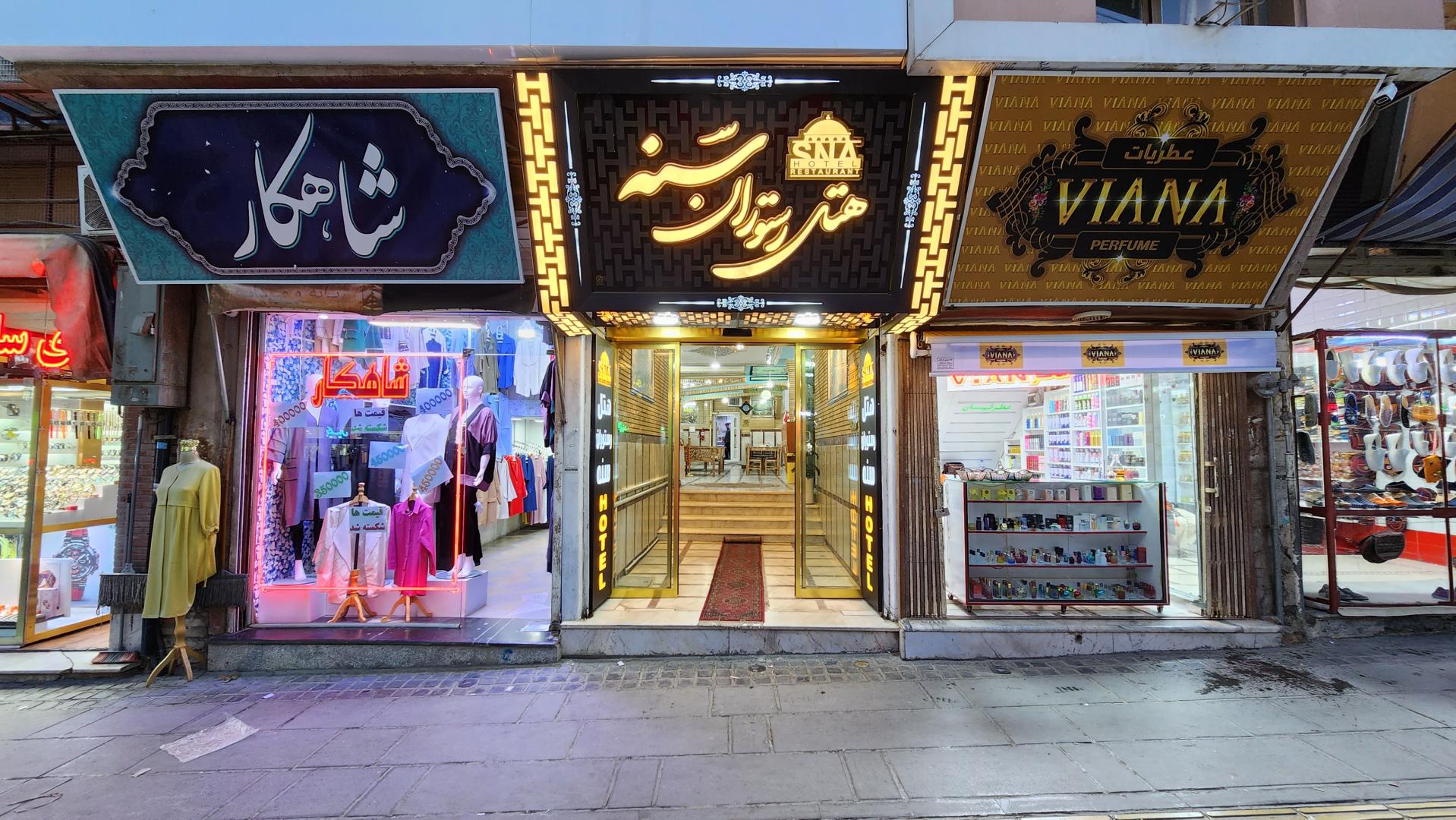 عکس هتل رستوران سنه