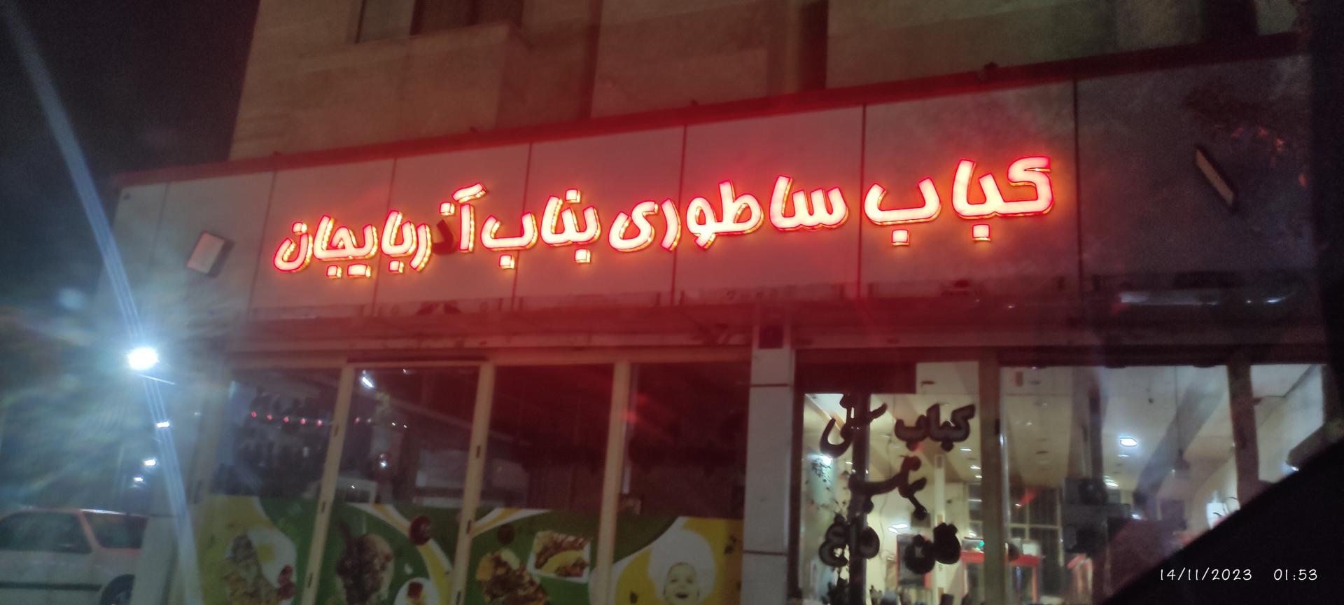 عکس کباب ساطوری بناب آذربایجان