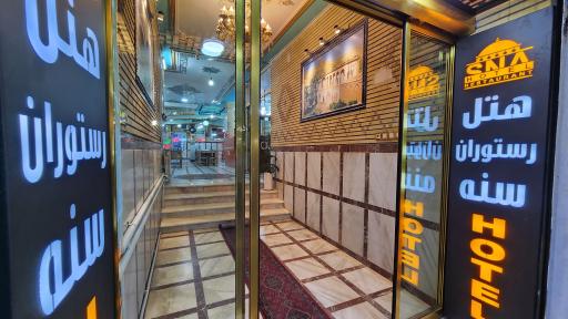 عکس هتل رستوران سنه