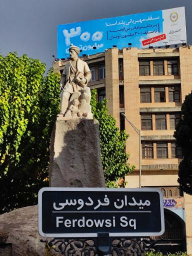 عکس میدان فردوسی