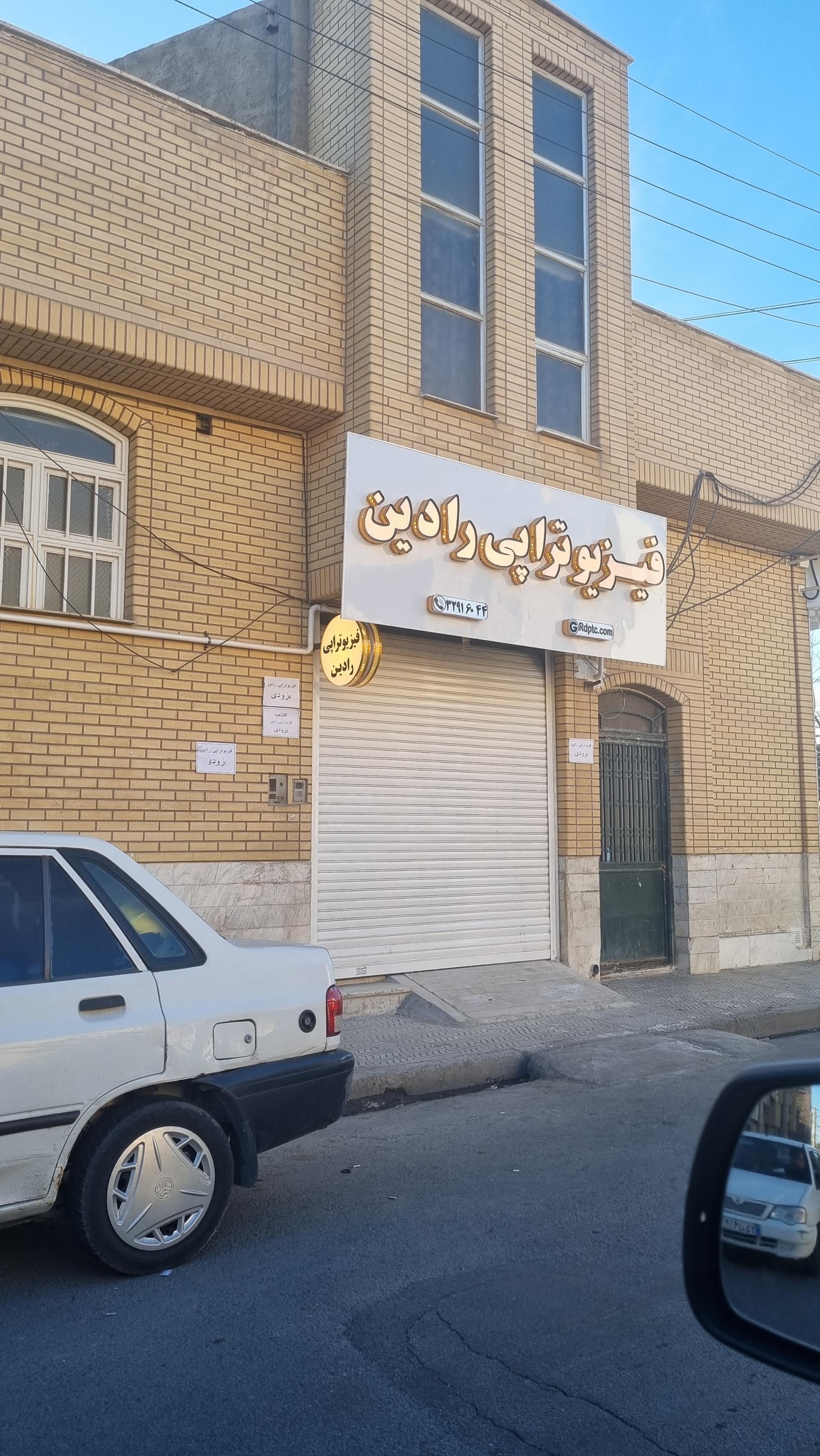 عکس کلینیک فیزیوتراپی رادین