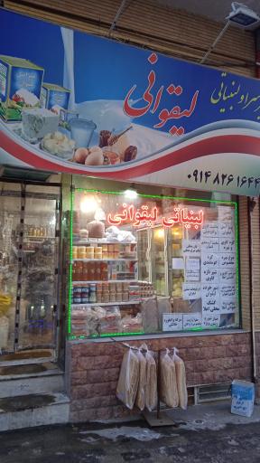 عکس لبنیاتی لیقوانی