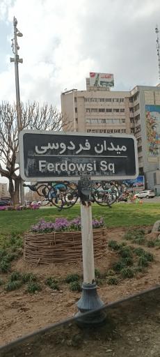 عکس میدان فردوسی