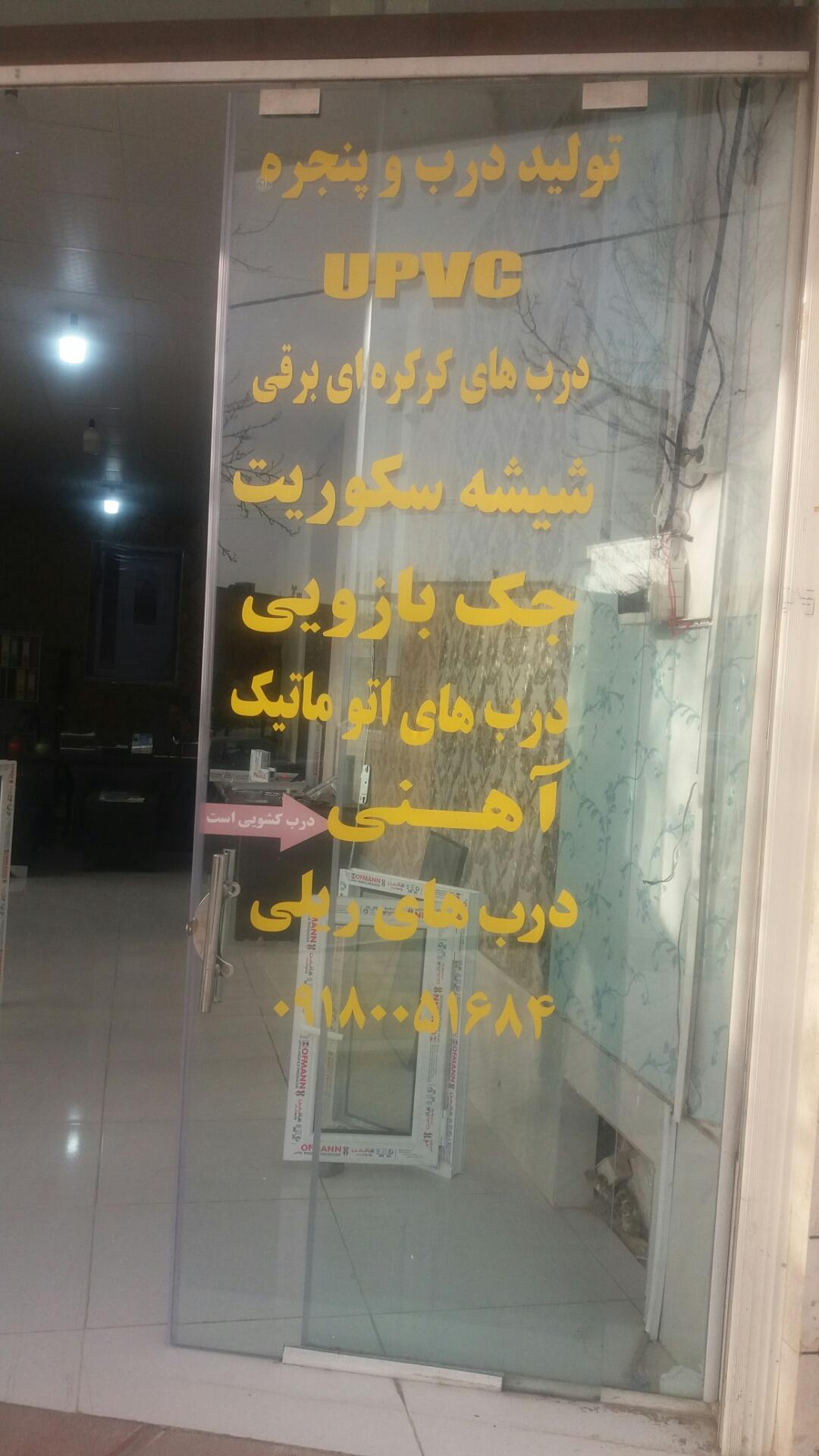 عکس درب و پنجره upvc و آهنی آکو صنعت