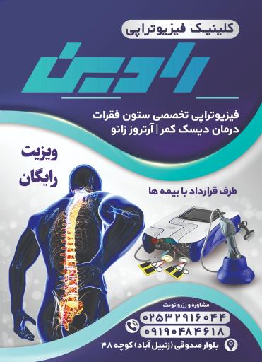 عکس کلینیک فیزیوتراپی رادین