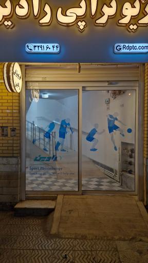 عکس کلینیک فیزیوتراپی رادین