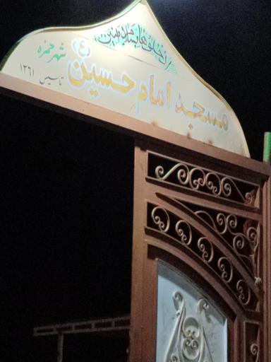 عکس مسجد امام حسین