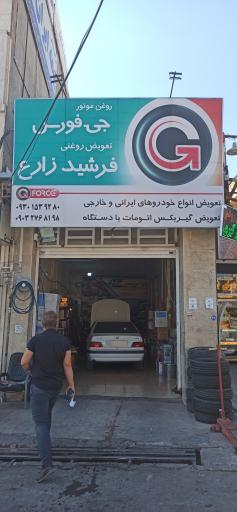 عکس تعویض روغنی فرشیدزارع