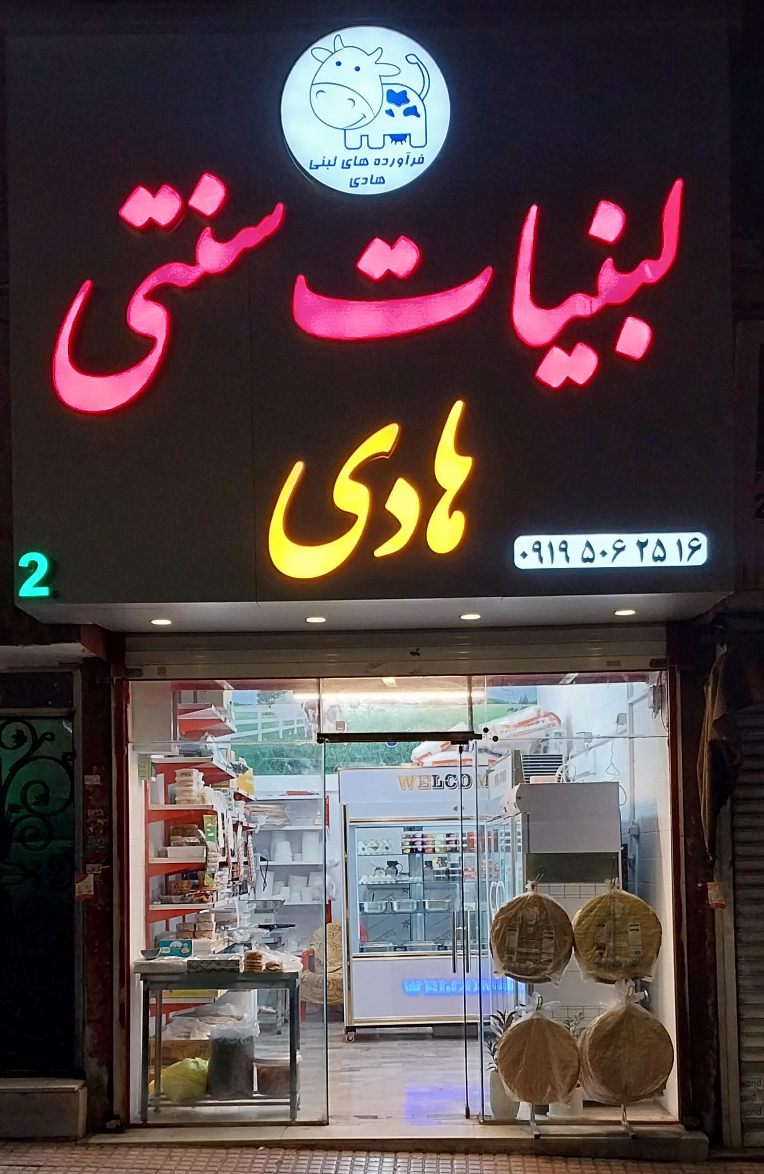 عکس لبنیات سنتی هادی