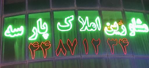 عکس مشاورین املاک پارسه