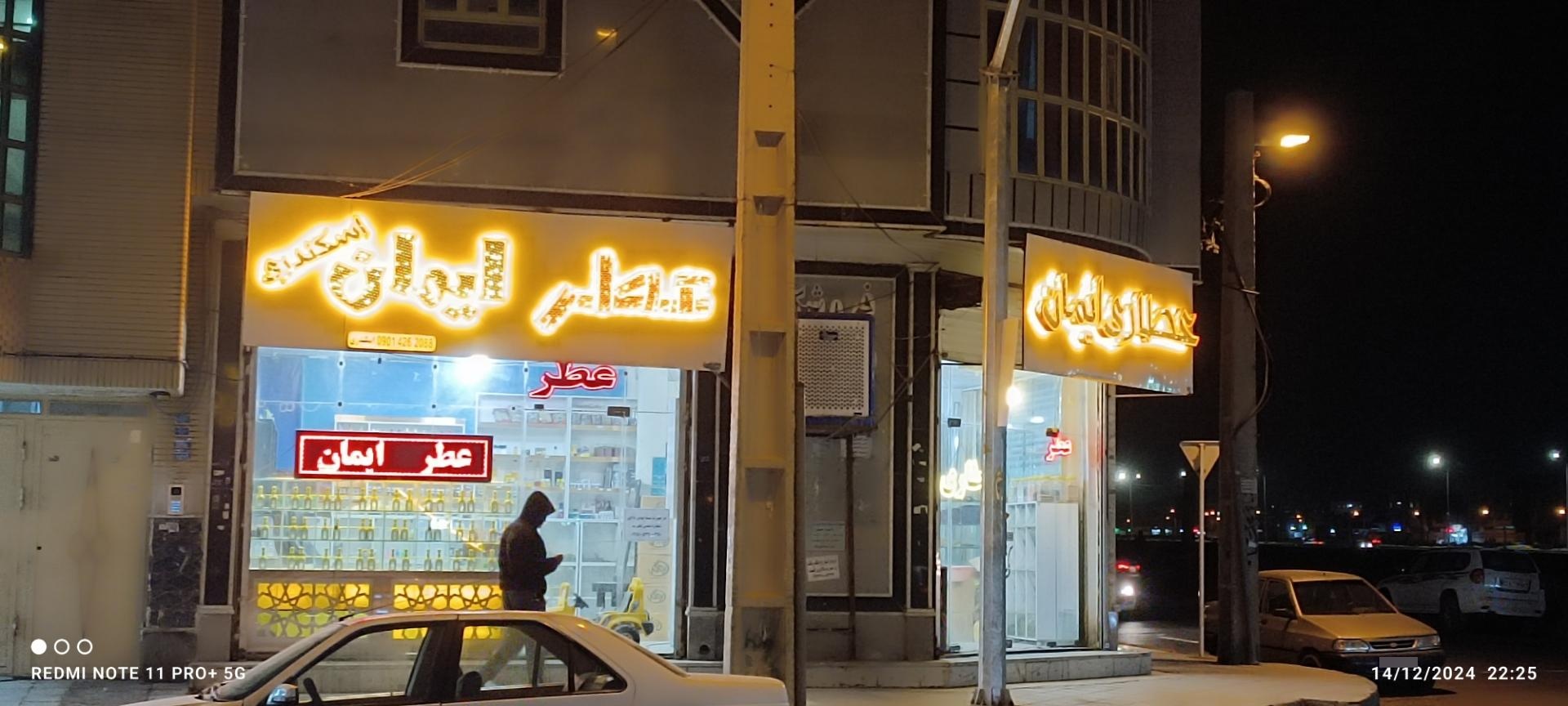 عکس عطر ایمان