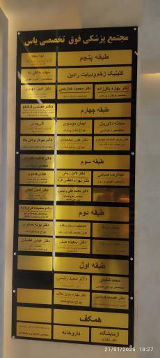 عکس ساختمان پزشکان یاس