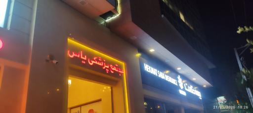 عکس ساختمان پزشکان یاس