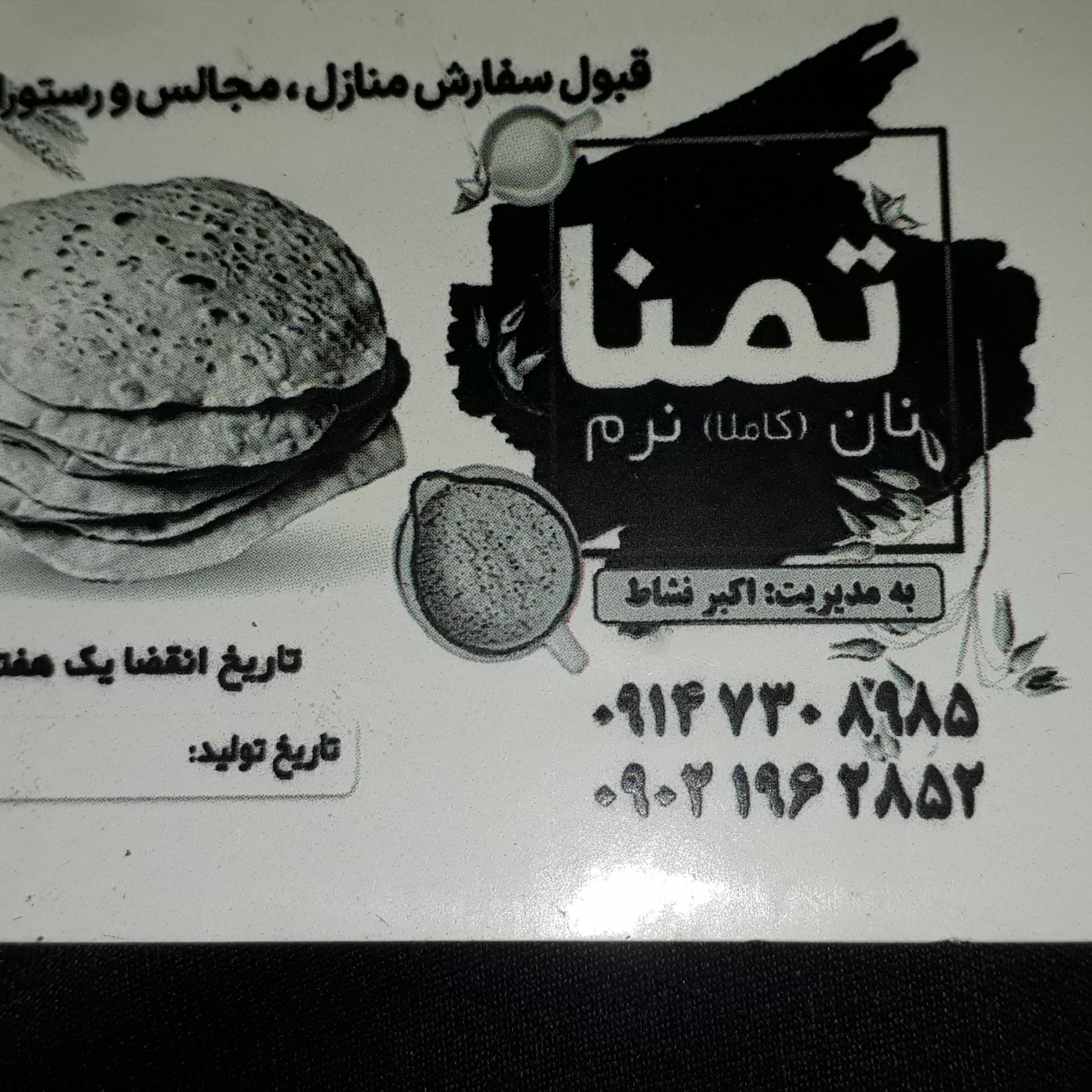 عکس تولید وعرضه نان نرم تمنا