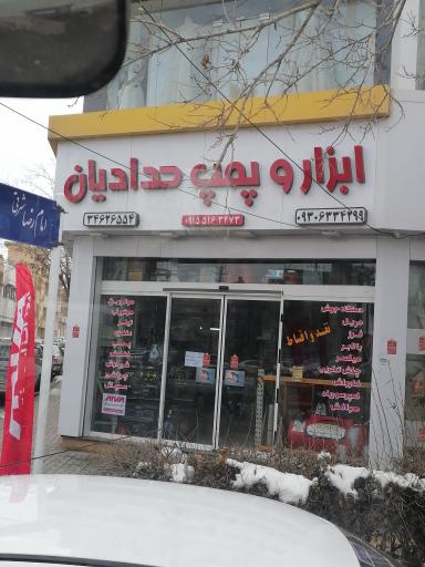 عکس ابزار و پمپ حدادیان 