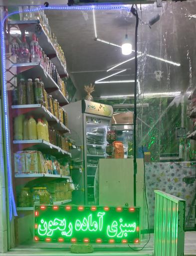 عکس سبزیجات آماده ریحون