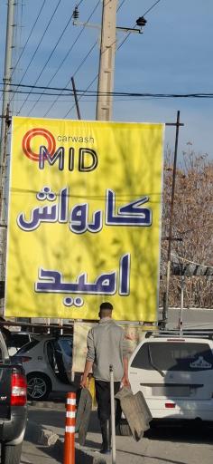عکس کارواش امید