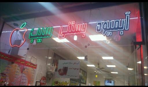 عکس بستنی سیب