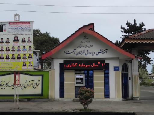 عکس آموزش و پرورش آستارا